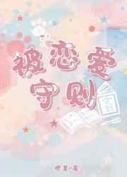 被恋爱守则全文免费阅