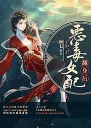 恶毒女配翻身后34