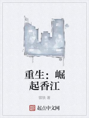 重生崛起香江1970
