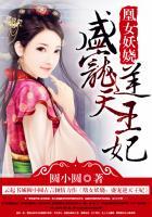 凰女妖娆盛宠逆天王妃 圆小圆
