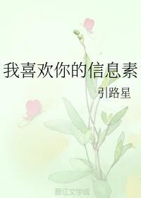 我喜欢你的信息素晋江文学城