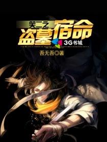 笑二之盗墓宿命免费阅读