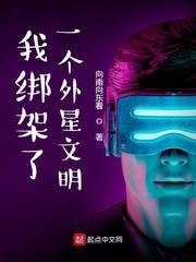 我绑架了一个外星文明好看吗
