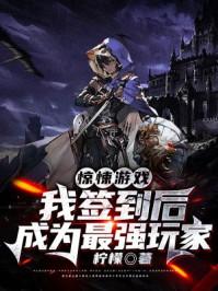 惊悚游戏恐怖签到飞卢