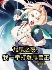 九尾之夜我一拳打爆尾兽玉女主