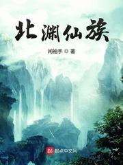 北渊仙族TXT全本