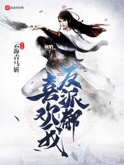 正派都不喜欢我txt百度