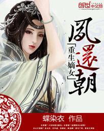 嫡女重生凤谋天下