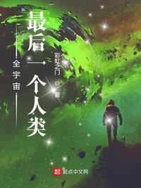 全宇宙最后一个人类百度