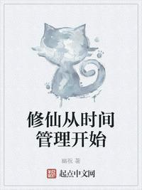 修仙从时间管理开始全文阅读