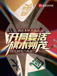 我在木叶开饭店开局复活旗木朔茂TⅹT全本免费下