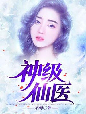 神级仙医叶寒TXT