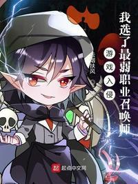 游戏入侵我选了最弱职业召唤师 有声