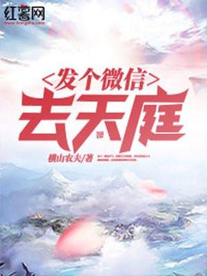 发个微信去天庭后续剧情