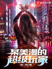 某美漫的超级玩家 在线阅读免费完整版
