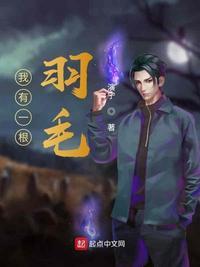 一根羽毛的故事文字版