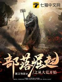 部落崛起之从大荒开始百科