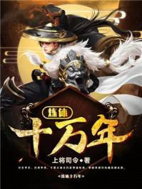 炼体十万年全集免费观看