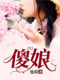 傻娘免费阅读