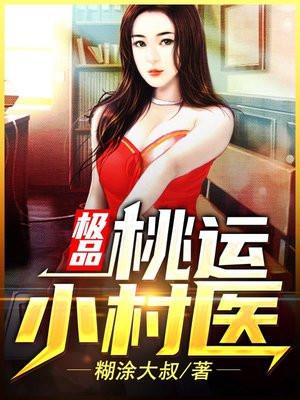 极品桃运小村医姚平安