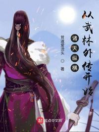 诸天纵横从武林外传开始笔趣趣