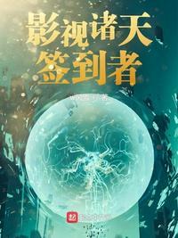 影视诸天签到者TXT百度资源