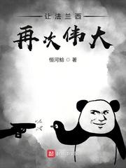让法兰西再次伟大英语