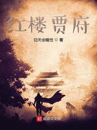 红楼贾府乱不乱