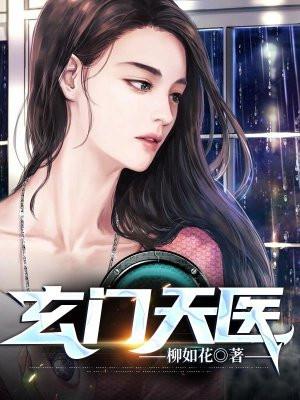 玄门天医中谁最厉害