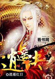 欢喜逍遥诀