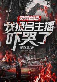 灵异直播把害怕