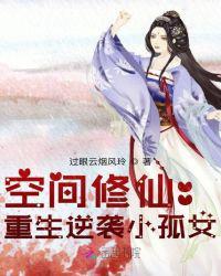 空间修仙重生逆袭小孤女百度百科