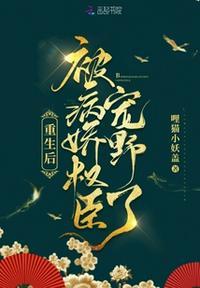 重生后被病娇权臣宠野了的第184章
