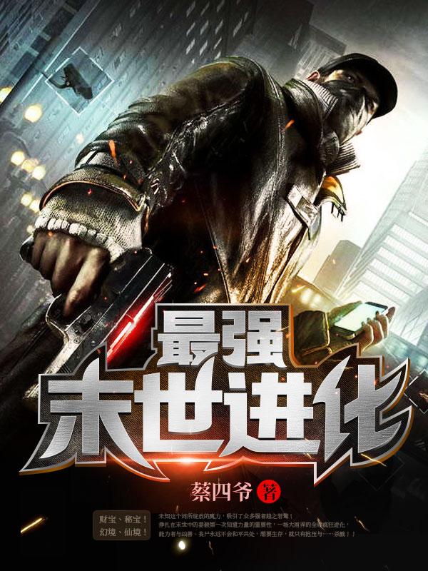 最强末世进化免费无弹窗