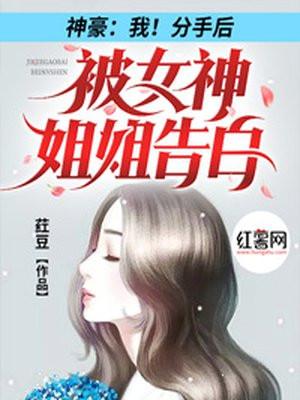 神豪我分手后被女神姐姐告白短剧免费
