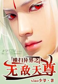 横扫异界之无敌天尊免费
