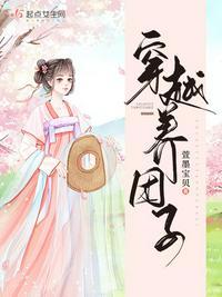 清穿养团子