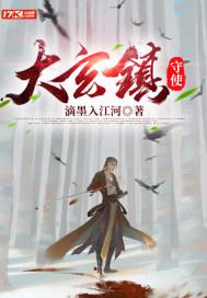 太玄镇守使