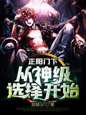 正阳门下开局