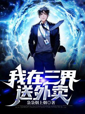 我在三界送外卖演员表