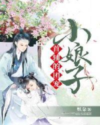 首辅的团宠小娘子免费阅读无弹窗最新章节