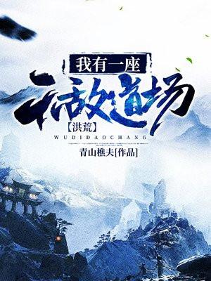 洪荒我有一座无敌道场免费阅读