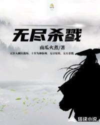 无尽杀戮我的天赋有bug笔趣阁
