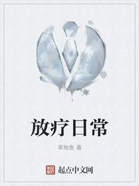 放疗日常饮食注意事项