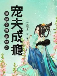 快穿女尊系统之宠夫成瘾在线阅读一念如尘