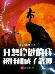 只想稳健的我被挂机成武神百科