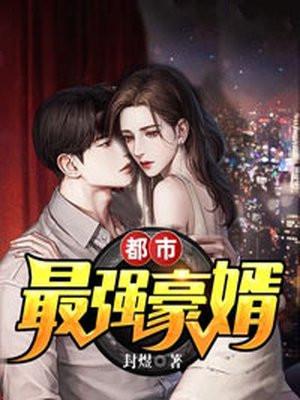 都市最强豪婿 封煜免费阅读