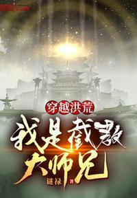 穿越洪荒截教首徒