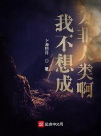 我不想成为 的人