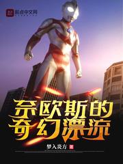 奈欧斯的奇幻漂流有声